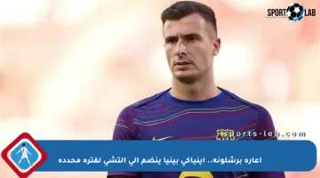 إعارة برشلونة.. إينياكي بينيا ينضم إلى إلتشي لفترة محددة